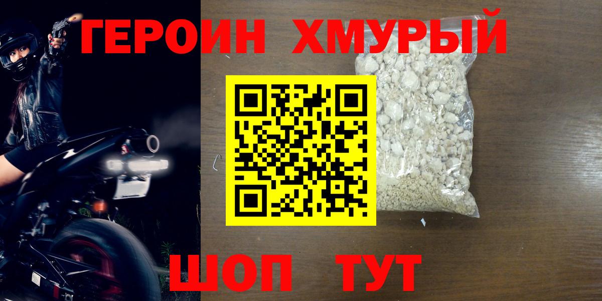 ГЕРОИН хмурый Татарск